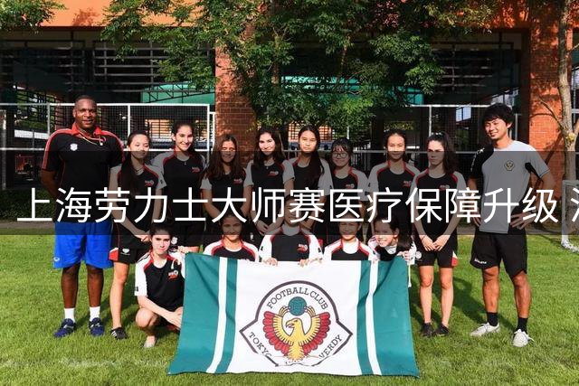 上海劳力士大师赛医疗保障升级 沪港两地医疗资源首度协同