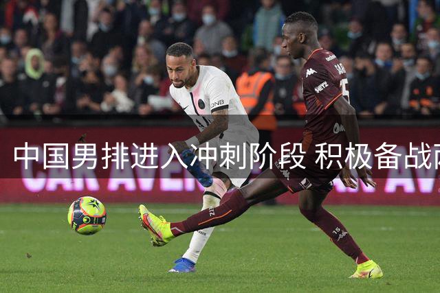 中国男排进入冲刺阶段 积极备战两项亚洲大赛
