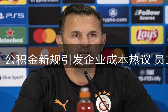 公积金新规引发企业成本热议 员工担忧实际收入缩水