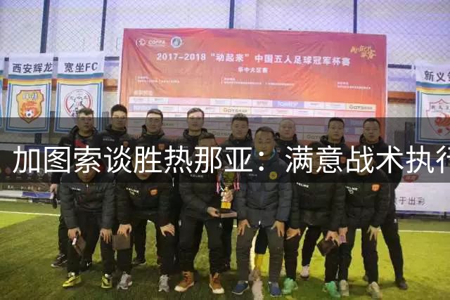 加图索谈胜热那亚：满意战术执行 转会市场无求