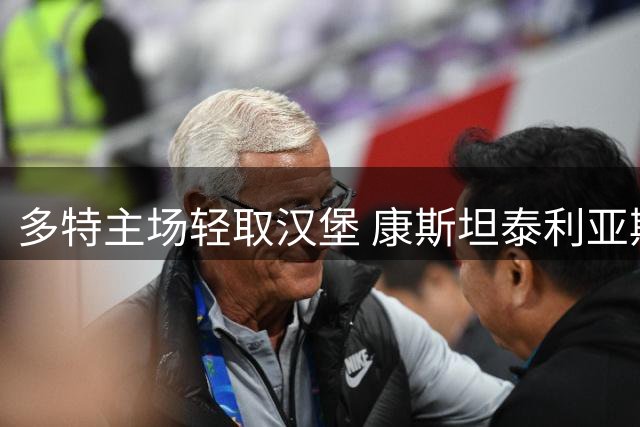 多特主场轻取汉堡 康斯坦泰利亚斯建功伊纳西奥染红