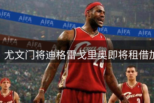尤文门将迪格雷戈里奥即将租借加盟伯恩茅斯