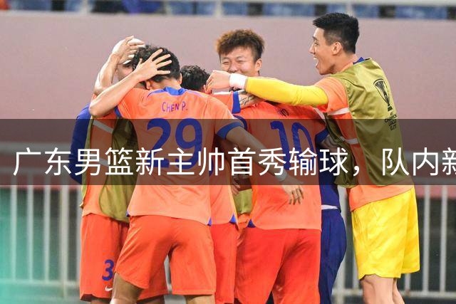广东男篮新主帅首秀输球，队内新双子星赢得主帅信任，夏联张宁再起冲突，中国女篮33分输给美国，王思雨称人种差异太大