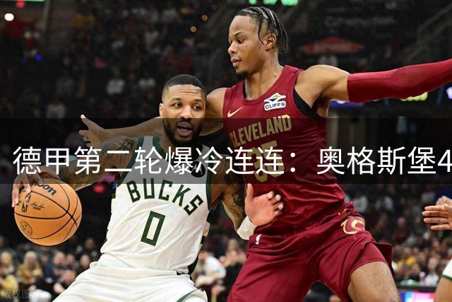 德甲第二轮爆冷连连：奥格斯堡4-1逆袭法兰克福，美因茨五球横扫汉堡