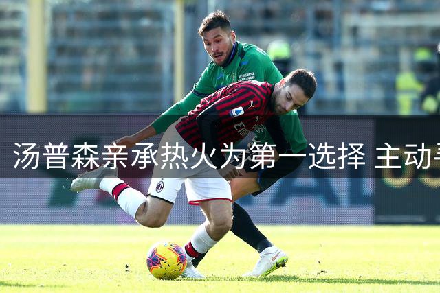 汤普森亲承热火为第一选择 主动寻求独行侠买断