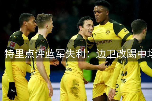特里点评蓝军失利：边卫改踢中场存隐患 需尽快补强