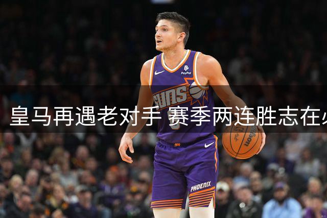 皇马再遇老对手 赛季两连胜志在必得