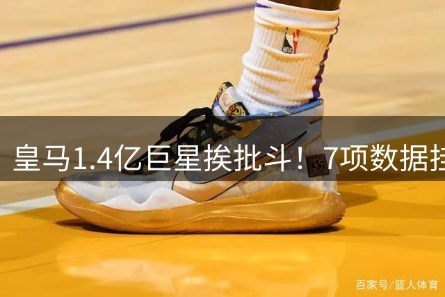皇马1.4亿巨星挨批斗！7项数据挂零 频繁倒地逼疯对手：裁判罚下他