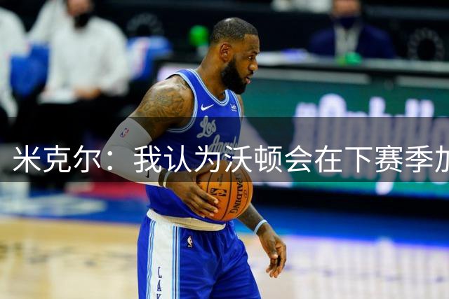 米克尔：我认为沃顿会在下赛季加盟曼联 切尔西本赛季还无法夺冠