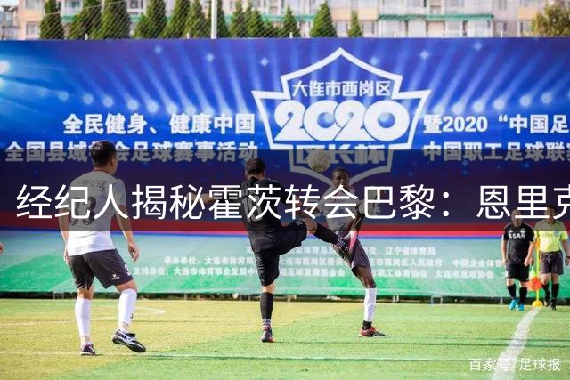 经纪人揭秘霍茨转会巴黎：恩里克是关键推手