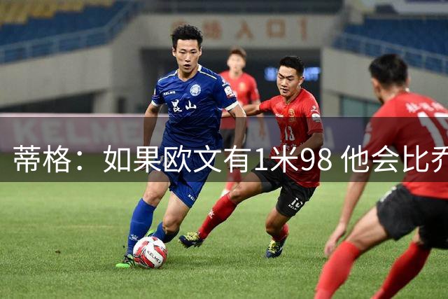 蒂格：如果欧文有1米98 他会比乔丹更强&比赛里几乎没有短板