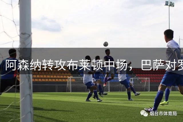 阿森纳转攻布莱顿中场，巴萨对罗德里报价仍未达标