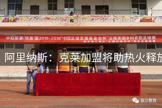 阿里纳斯：克莱加盟将助热火释放字母哥进攻威力