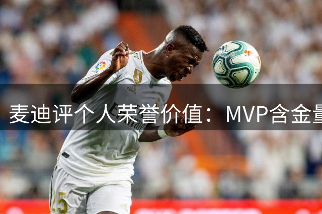 麦迪评个人荣誉价值：MVP含金量超越总冠军