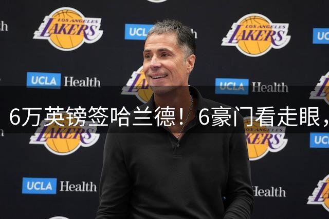 6万英镑签哈兰德！6豪门看走眼，曼联两次拒绝索帅
