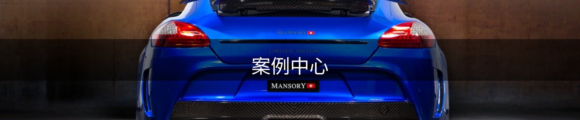 案例中心